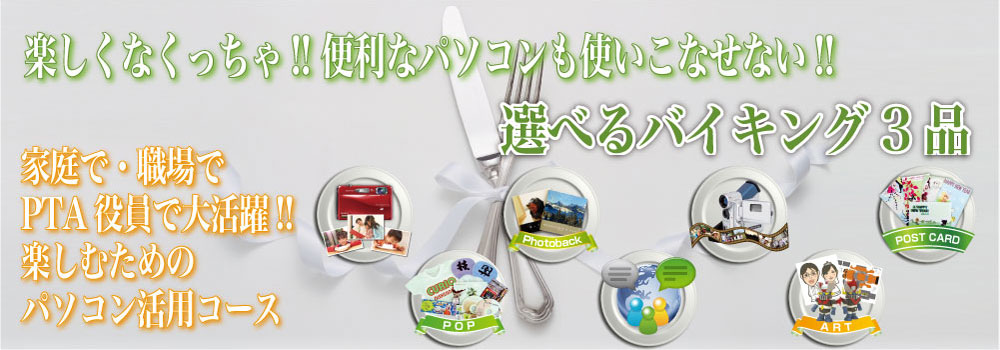 岐阜市パソコン教室　キュリオステーション田神店で家庭・PTA・役員や職場で活かせるパソコン活用