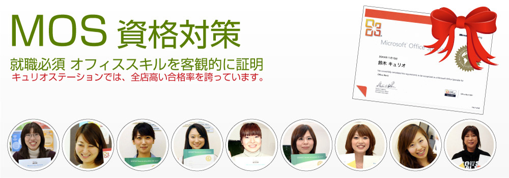 岐阜市パソコン教室　キュリオステーション田神店で就職必須となったMOS・マイクロソフトオフィススペシャリスト資格対策