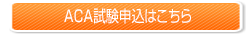 ACA試験のお申し込みはこちらから