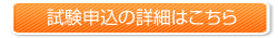 試験申込方法を詳しく見る