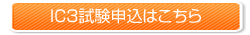 IC3試験のお申し込みはこちらから