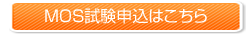 MOS試験のお申し込みはこちらから