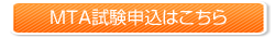 MTA試験のお申し込みはこちらから