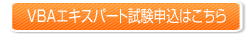 VBAエキスパート試験のお申し込みはこちらから